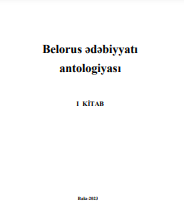 Belоrus ədəbiyyatı antologiyası I cild